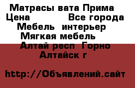 Матрасы вата Прима › Цена ­ 1 586 - Все города Мебель, интерьер » Мягкая мебель   . Алтай респ.,Горно-Алтайск г.